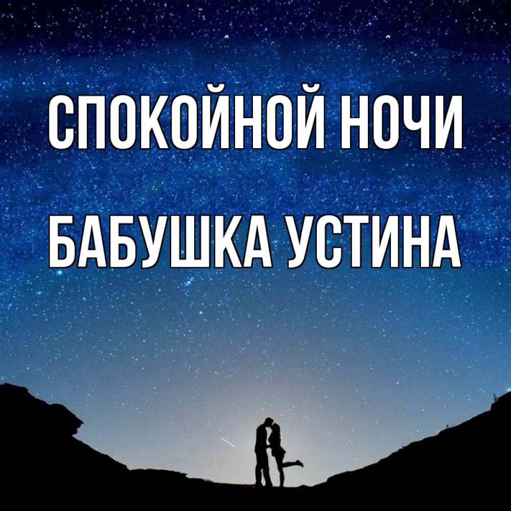 Открытка на каждый день с именем, Бабушка-Устина Спокойной ночи звездное небо и люди Прикольная открытка с пожеланием онлайн скачать бесплатно 