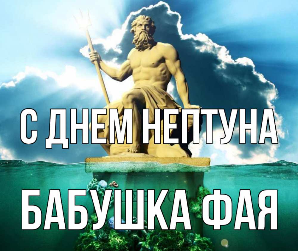 Открытка на каждый день с именем, Бабушка-Фая С днем нептуна с днем Нептуна Прикольная открытка с пожеланием онлайн скачать бесплатно 