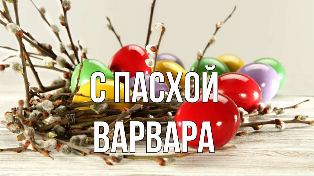 Открытка на каждый день с именем, Варвара С пасхой пасха Прикольная открытка с пожеланием онлайн скачать бесплатно 