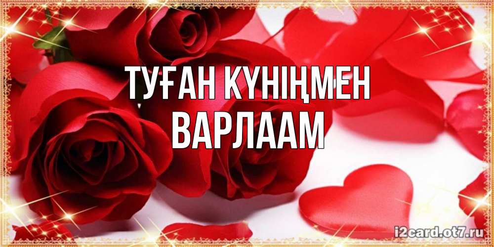 Открытка на каждый день с именем, Варлаам Туған күніңмен красные розы и красные сердечки Прикольная открытка с пожеланием онлайн скачать бесплатно 