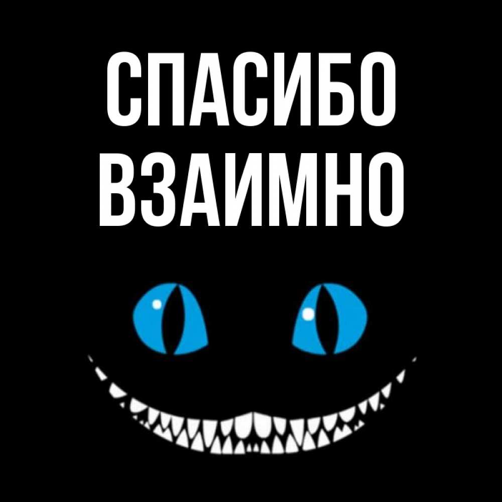 Открытка на каждый день с именем, Взаимно Спасибо благодарю от чеширика Прикольная открытка с пожеланием онлайн скачать бесплатно 