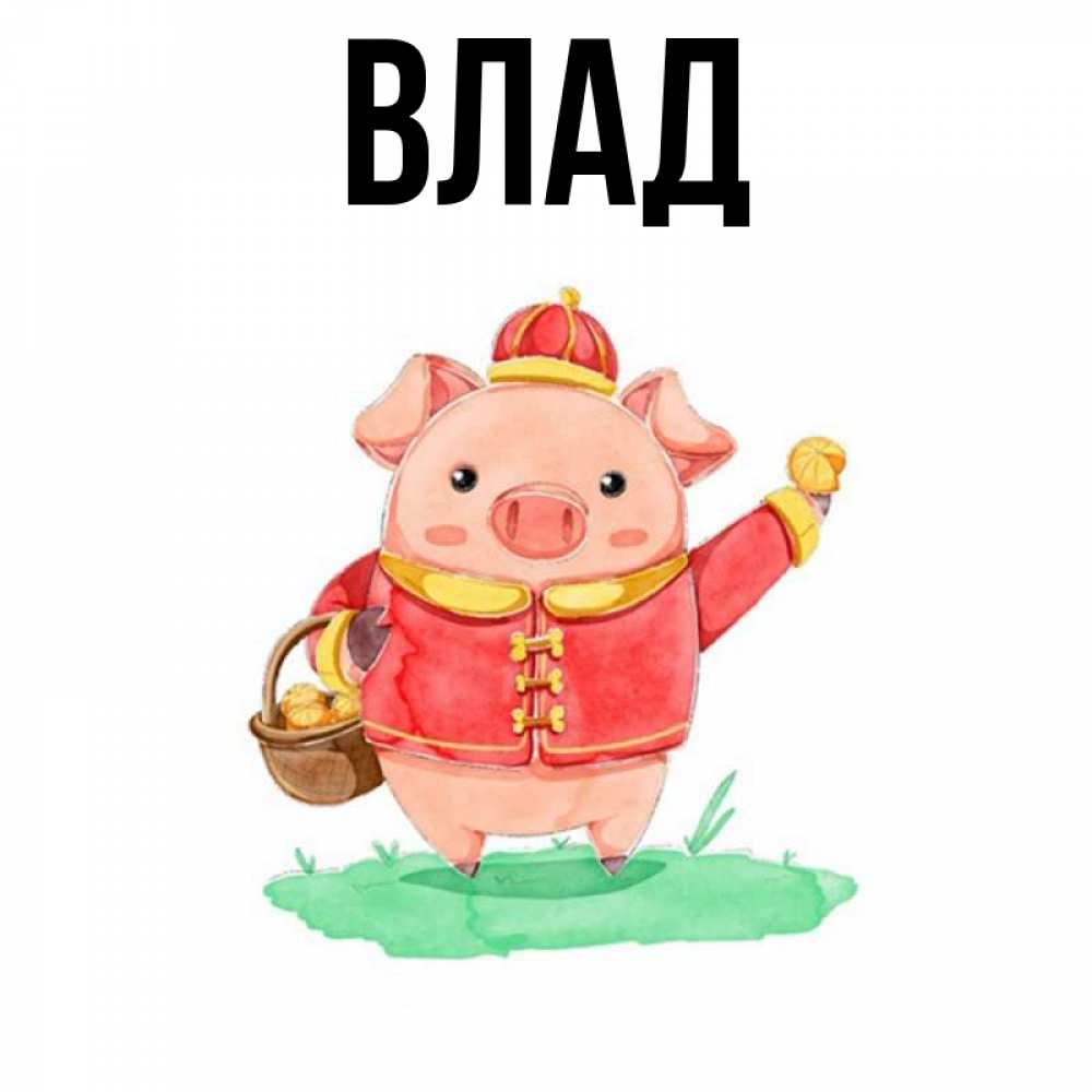 Открытка на каждый день с именем, Влад Главная поросенок Прикольная открытка с пожеланием онлайн скачать бесплатно 
