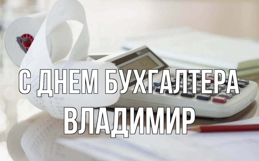 Открытка на каждый день с именем, Владимир С днем бухгалтера калькулятор Прикольная открытка с пожеланием онлайн скачать бесплатно 