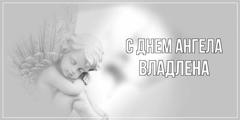 Открытка на каждый день с именем, Владлена С днем ангела ангелочек, день ангела Прикольная открытка с пожеланием онлайн скачать бесплатно 