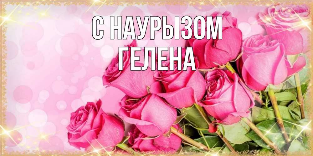 Открытка на каждый день с именем, Гелена С наурызом красивая новая подписанная открытка для девушки на 8 марта Прикольная открытка с пожеланием онлайн скачать бесплатно 