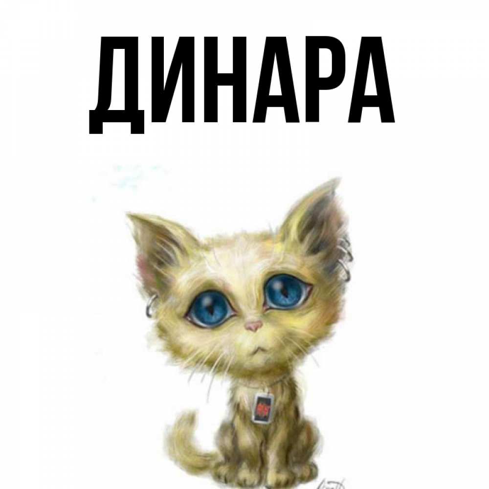 Открытка на каждый день с именем, Динара Главная рисованный кот благодарит вас Прикольная открытка с пожеланием онлайн скачать бесплатно 
