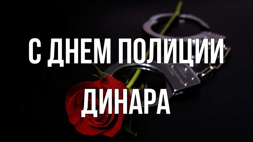 Открытка на каждый день с именем, Динара С днем полиции роза и наручники Прикольная открытка с пожеланием онлайн скачать бесплатно 