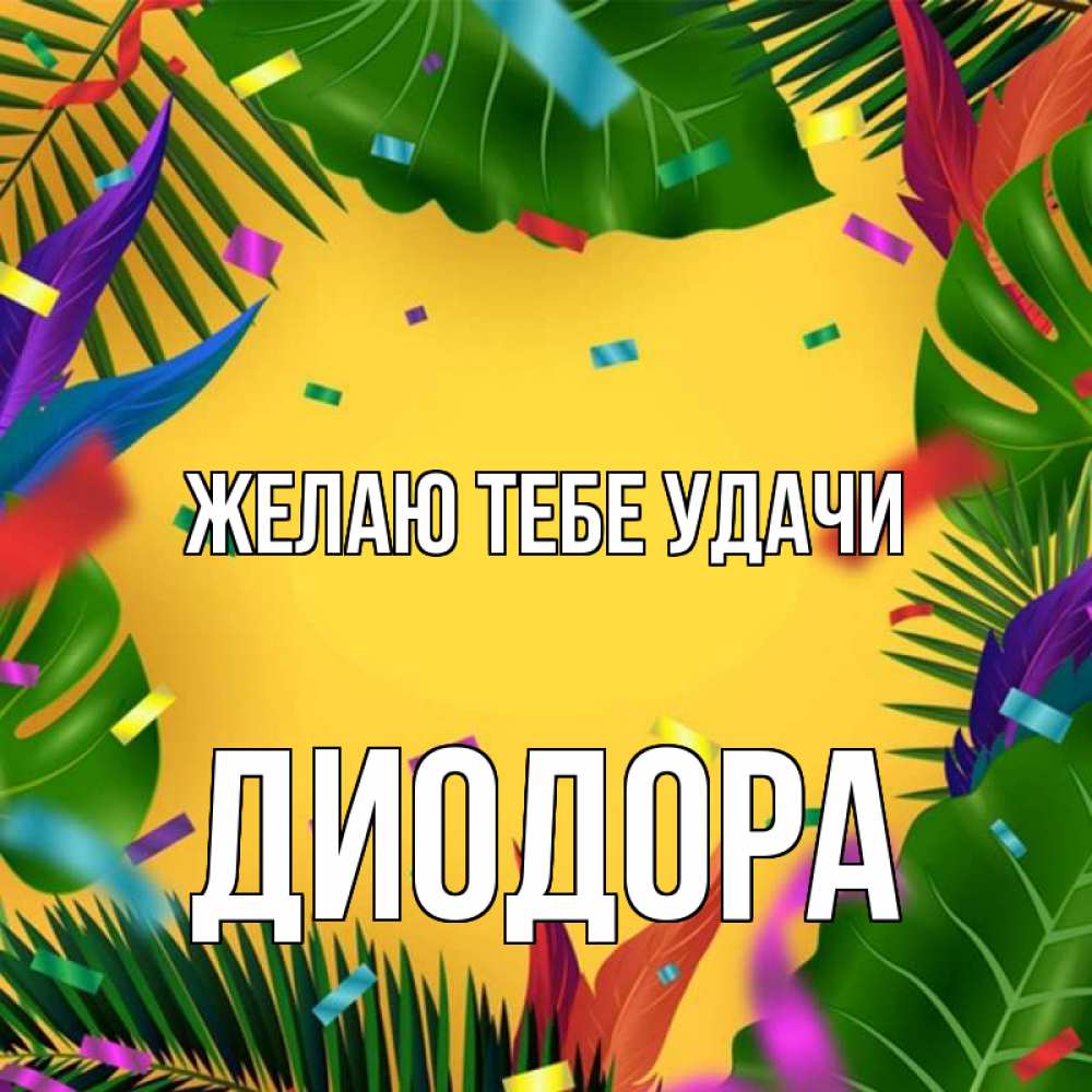 Открытка на каждый день с именем, Диодора Желаю тебе удачи тропики Прикольная открытка с пожеланием онлайн скачать бесплатно 