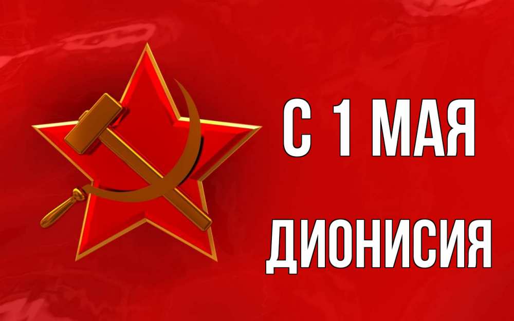 Открытка на каждый день с именем, Дионисия С 1 мая С 1 мая Прикольная открытка с пожеланием онлайн скачать бесплатно 