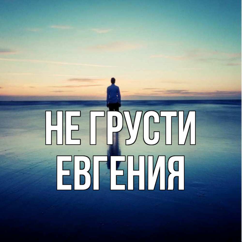 Открытка на каждый день с именем, Евгения Не грусти небо и гладь льда Прикольная открытка с пожеланием онлайн скачать бесплатно 