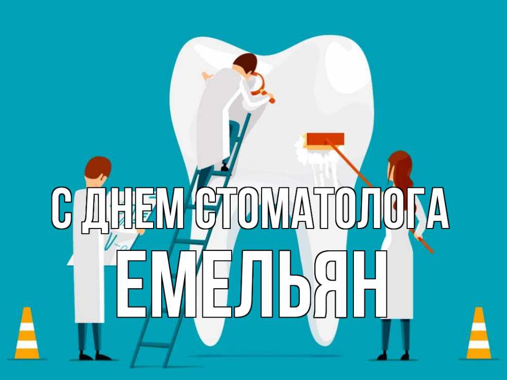 Открытка на каждый день с именем, Емельян С днем стоматолога с днем стоматолога Прикольная открытка с пожеланием онлайн скачать бесплатно 