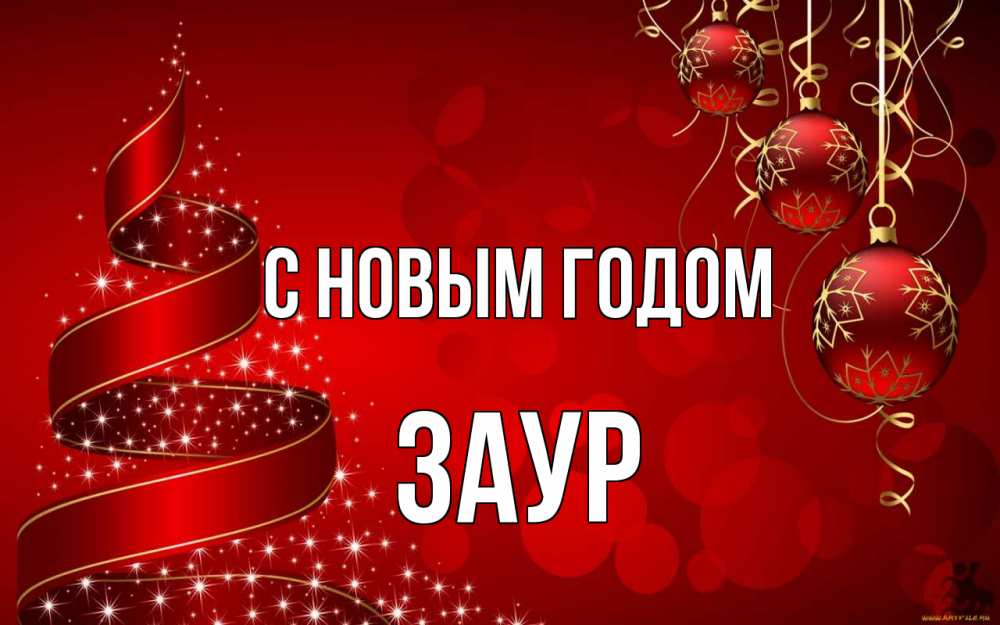 Открытка на каждый день с именем, Заур С новым годом новый год Прикольная открытка с пожеланием онлайн скачать бесплатно 