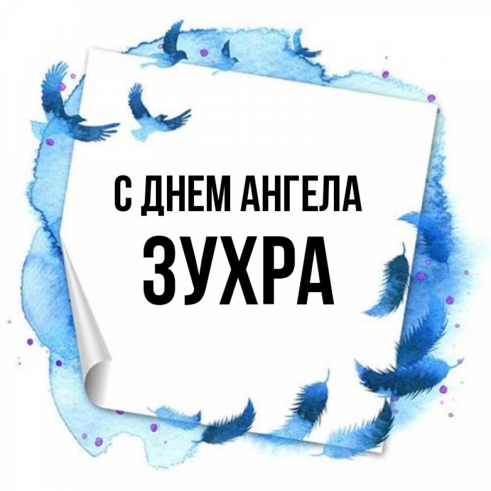 Открытка на каждый день с именем, Зухра С днем ангела красивые птицы летят Прикольная открытка с пожеланием онлайн скачать бесплатно 