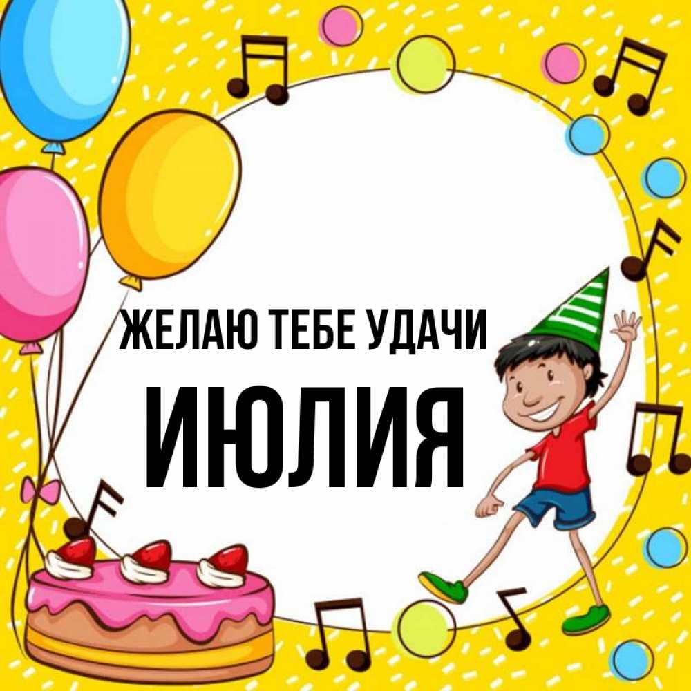 Открытка на каждый день с именем, Июлия Желаю тебе удачи открытка 1 Прикольная открытка с пожеланием онлайн скачать бесплатно 