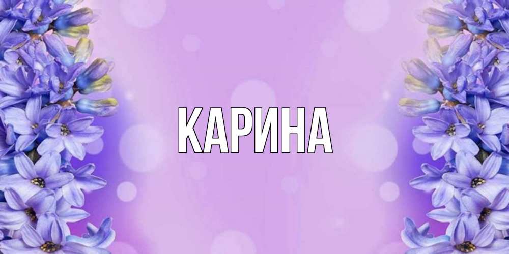 Открытка на каждый день с именем, Карина Главная открытка с сиренью Прикольная открытка с пожеланием онлайн скачать бесплатно 