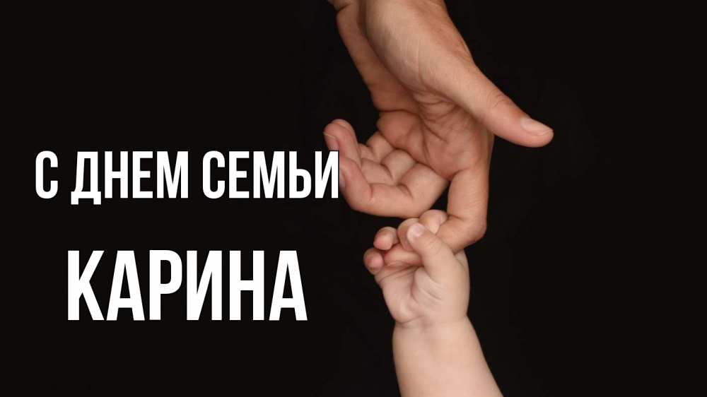 Открытка на каждый день с именем, Карина С днем семьи с днем семьи Прикольная открытка с пожеланием онлайн скачать бесплатно 