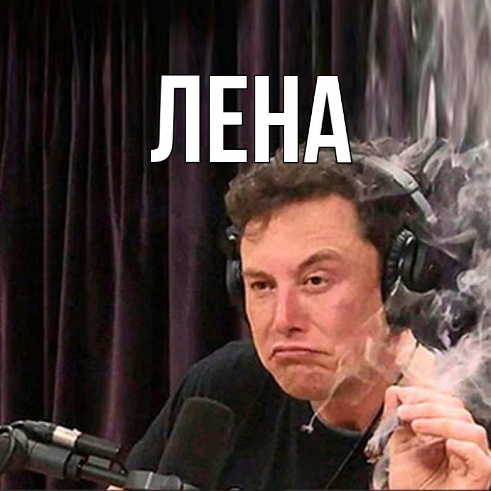 Открытка на каждый день с именем, Лена Главная МЕМ Прикольная открытка с пожеланием онлайн скачать бесплатно 