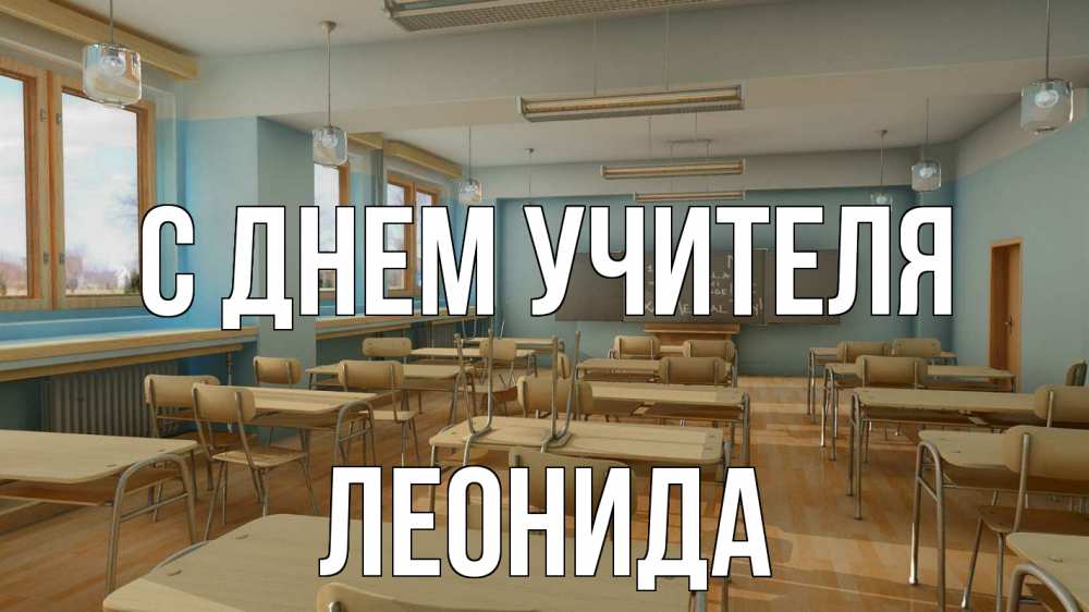 Открытка на каждый день с именем, Леонида С днем учителя с днем учителя Прикольная открытка с пожеланием онлайн скачать бесплатно 