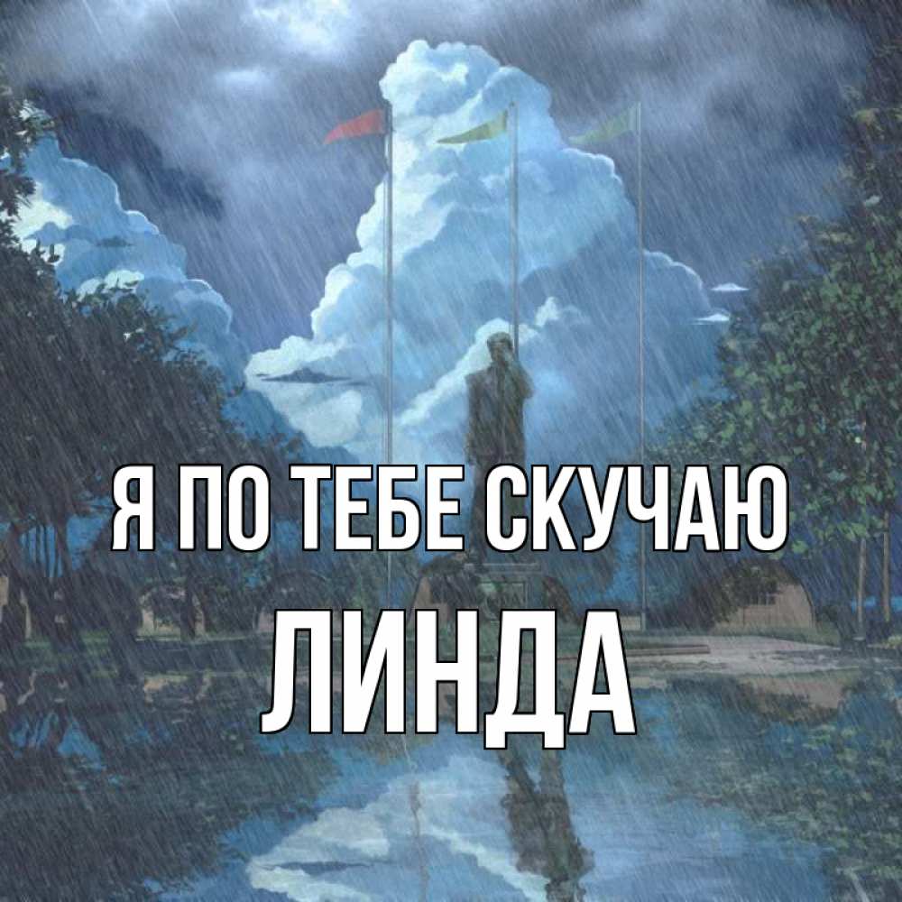 Открытка на каждый день с именем, Линда Я по тебе скучаю печалька Прикольная открытка с пожеланием онлайн скачать бесплатно 
