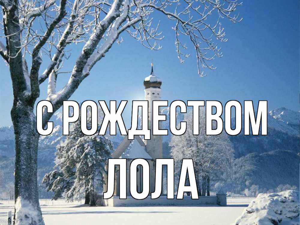 Открытка на каждый день с именем, Лола С рождеством зима, храм, костел Прикольная открытка с пожеланием онлайн скачать бесплатно 