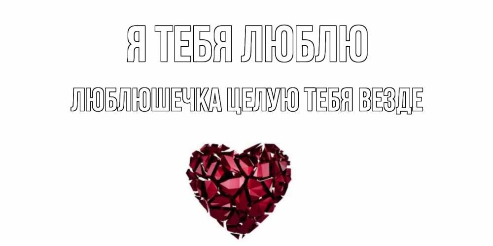Открытка на каждый день с именем, Люблюшечка-целую-тебя-везде Я тебя люблю рубин, любовь Прикольная открытка с пожеланием онлайн скачать бесплатно 
