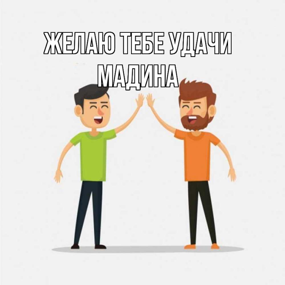 Открытка на каждый день с именем, Мадина Желаю тебе удачи гуляют смело Прикольная открытка с пожеланием онлайн скачать бесплатно 
