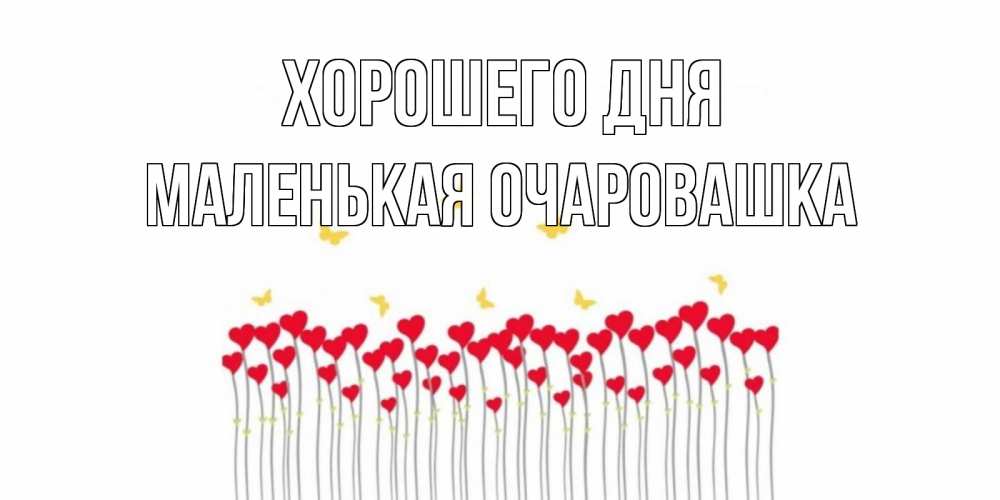 Открытка на каждый день с именем, Маленькая-Очаровашка Хорошего дня открытка отличного дня с сердечками Прикольная открытка с пожеланием онлайн скачать бесплатно 