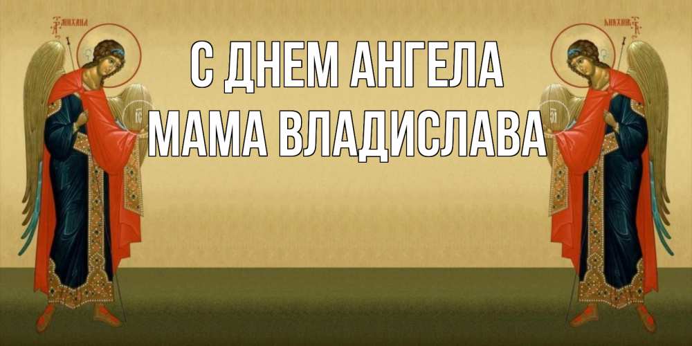 Открытка на каждый день с именем, Мама-Владислава С днем ангела христианство, праздники, день ангела Прикольная открытка с пожеланием онлайн скачать бесплатно 