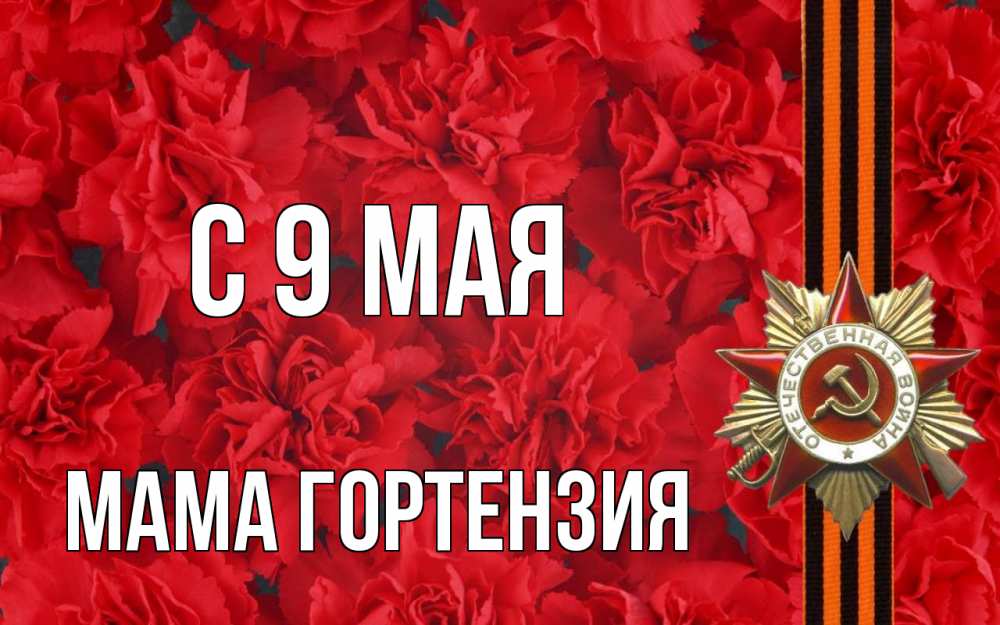 Открытка на каждый день с именем, Мама-Гортензия С 9 мая 9 мая Прикольная открытка с пожеланием онлайн скачать бесплатно 