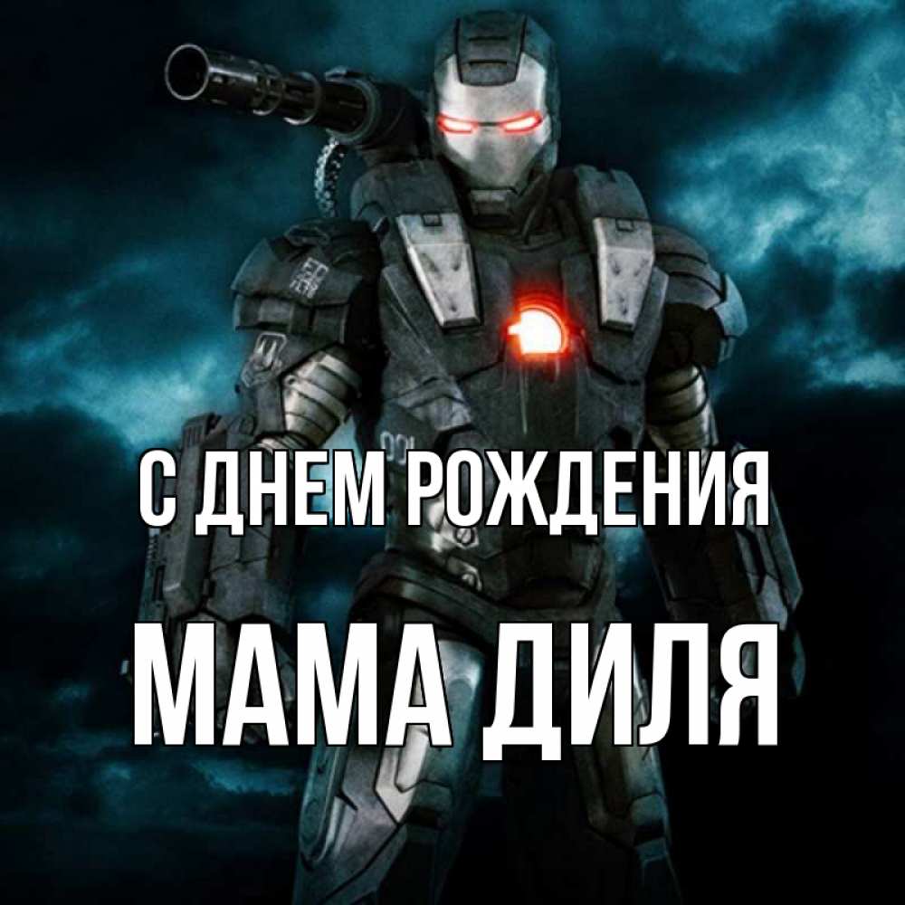 Открытка на каждый день с именем, Мама-Диля С днем рождения марвел супергерой в новом костюме Прикольная открытка с пожеланием онлайн скачать бесплатно 
