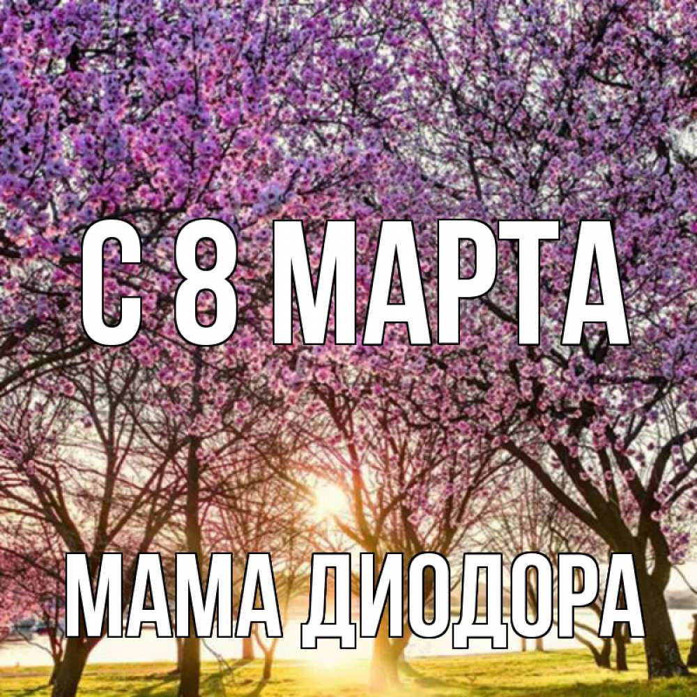 Открытка на каждый день с именем, Мама-Диодора С 8 марта международный женский день Прикольная открытка с пожеланием онлайн скачать бесплатно 