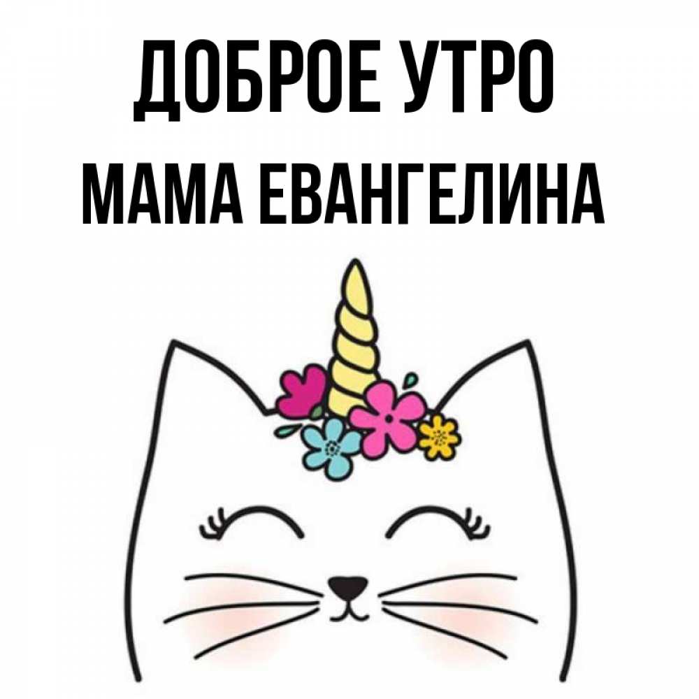 Открытка на каждый день с именем, Мама-Евангелина Доброе утро утречко Прикольная открытка с пожеланием онлайн скачать бесплатно 