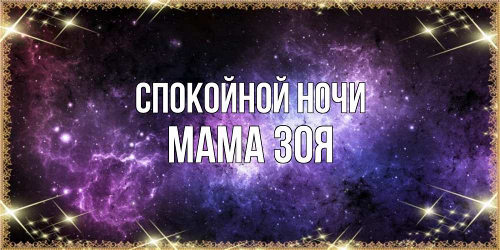 Открытка на каждый день с именем, Мама-Зоя Спокойной ночи пожелания сладких снов для любимого Прикольная открытка с пожеланием онлайн скачать бесплатно 