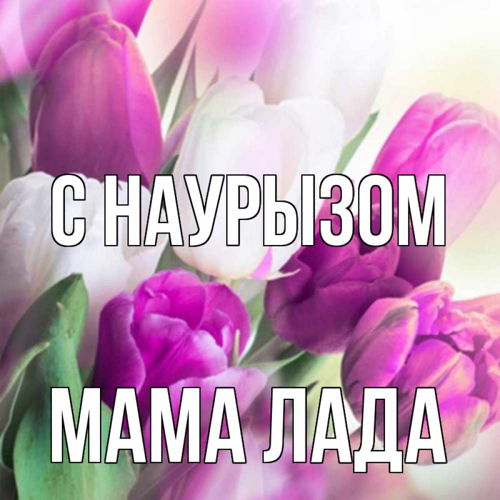 Открытка на каждый день с именем, Мама-Лада С наурызом весна 1 Прикольная открытка с пожеланием онлайн скачать бесплатно 