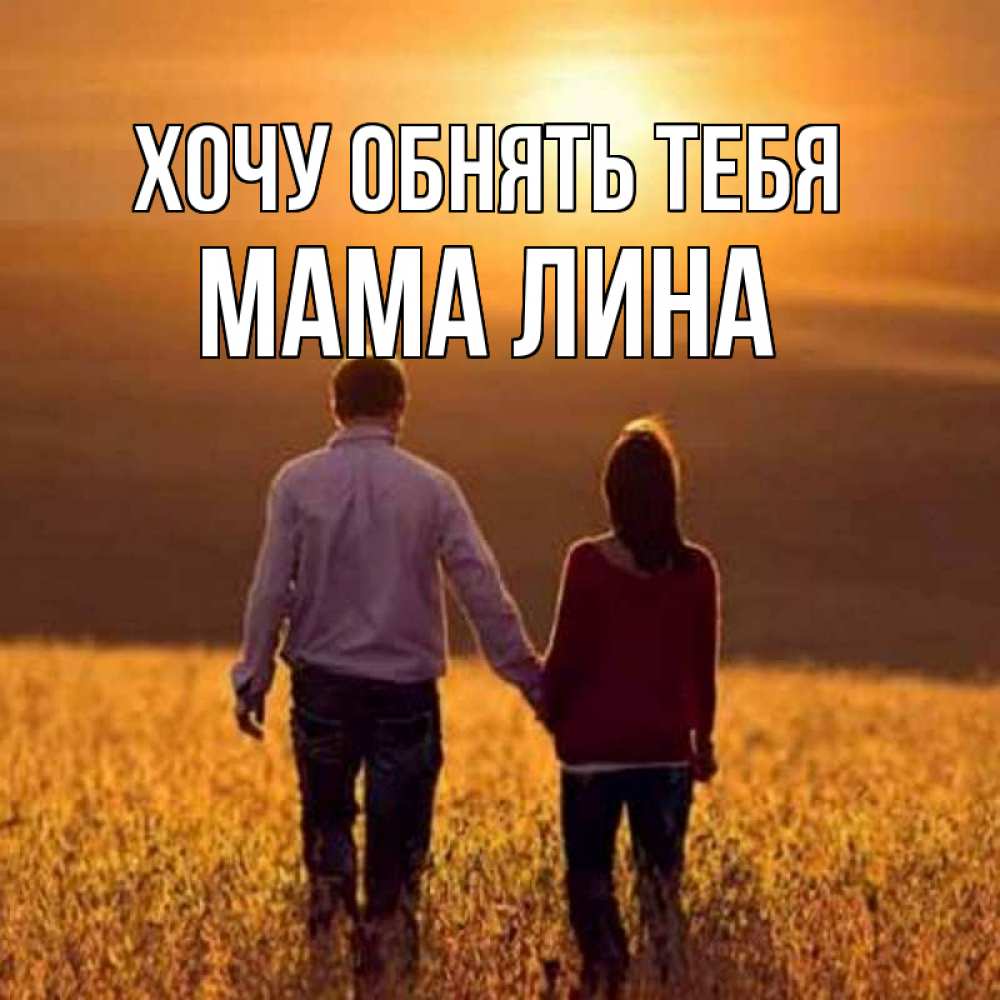 Открытка на каждый день с именем, Мама-Лина Хочу обнять тебя оранжевое фото и солнце и небо и настроение Прикольная открытка с пожеланием онлайн скачать бесплатно 