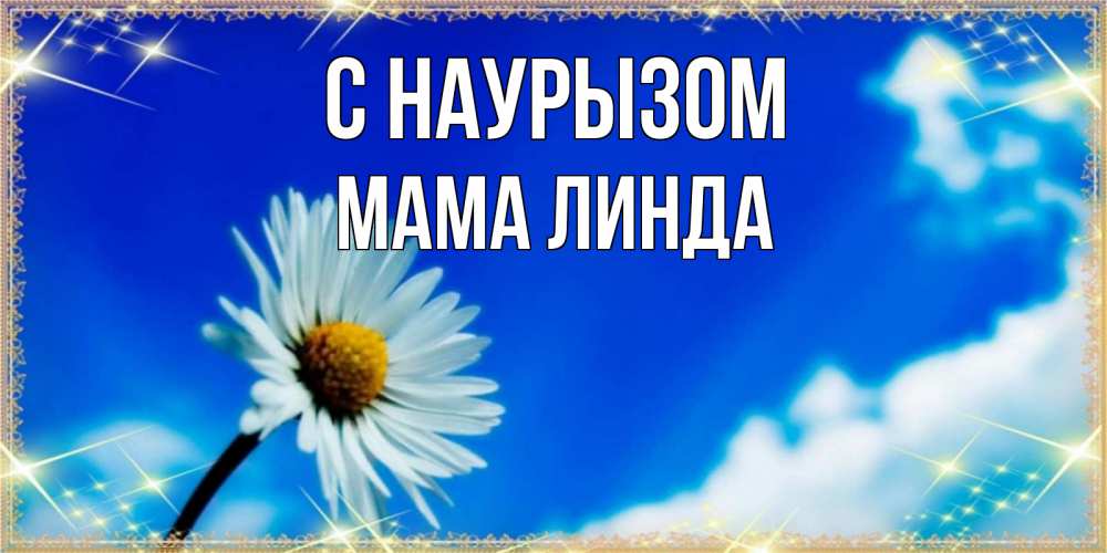 Открытка на каждый день с именем, Мама-Линда С наурызом красивая открытка в синих тонах Прикольная открытка с пожеланием онлайн скачать бесплатно 