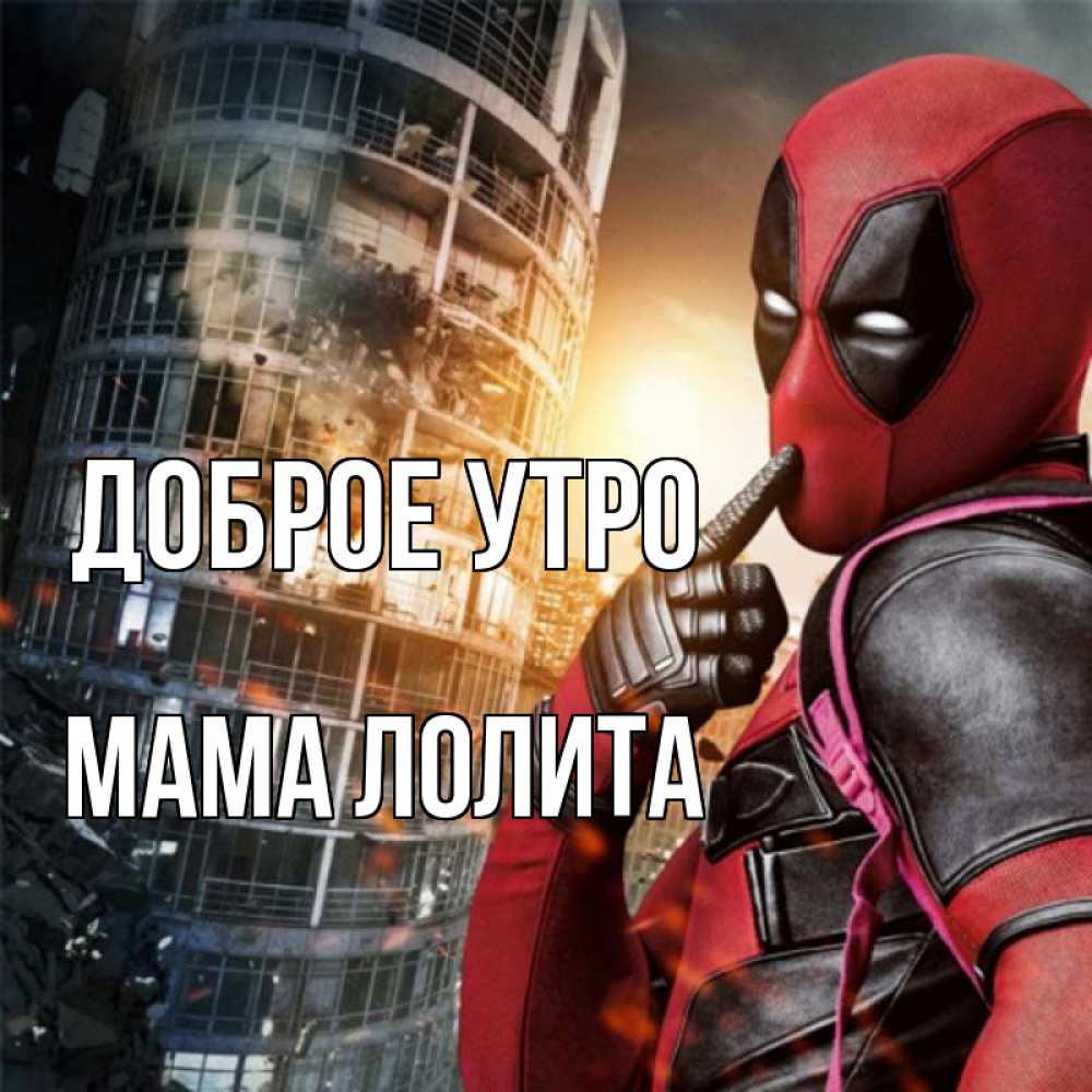 Открытка на каждый день с именем, Мама-Лолита Доброе утро марвел и дедпул на фоне небоскреба Прикольная открытка с пожеланием онлайн скачать бесплатно 