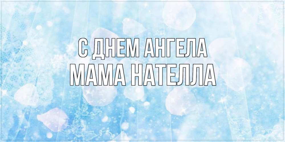 Открытка на каждый день с именем, Мама-Нателла С днем ангела день ангела голубой фон Прикольная открытка с пожеланием онлайн скачать бесплатно 