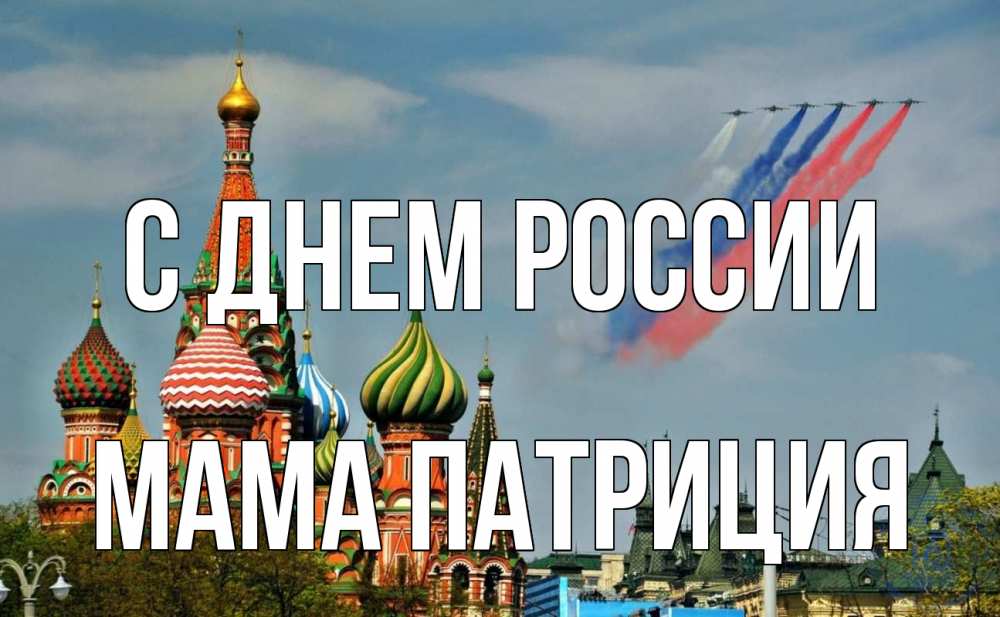 Открытка на каждый день с именем, Мама-Патриция С днем россии С днем России Прикольная открытка с пожеланием онлайн скачать бесплатно 