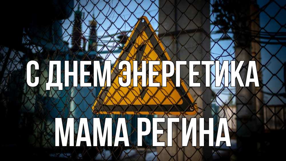 Открытка на каждый день с именем, Мама-Регина С днем энергетика трансформаторная подстанция Прикольная открытка с пожеланием онлайн скачать бесплатно 
