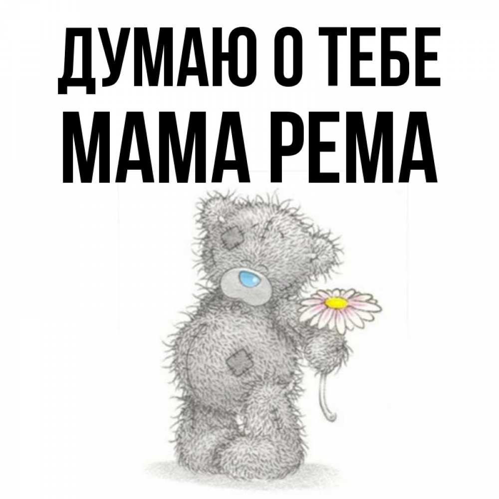 Открытка на каждый день с именем, Мама-Рема Думаю о тебе мысли только о тебе Прикольная открытка с пожеланием онлайн скачать бесплатно 