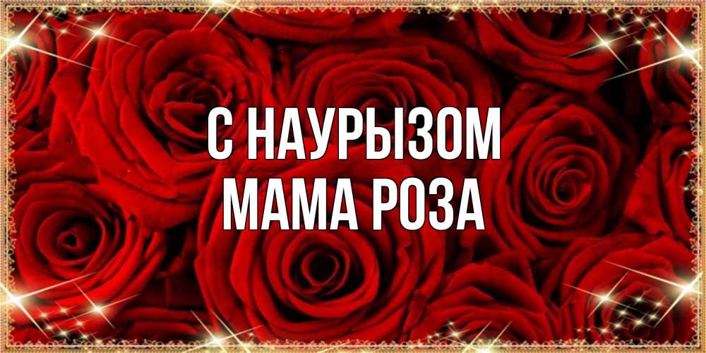 Открытка на каждый день с именем, Мама-Роза С наурызом открытка для любимой Прикольная открытка с пожеланием онлайн скачать бесплатно 