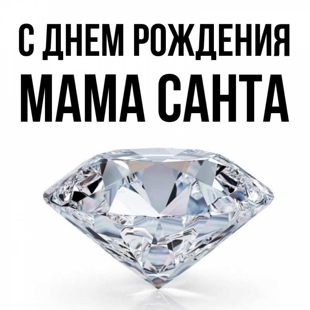 Открытка на каждый день с именем, Мама-Санта С днем рождения к пожеланием быть богатым Прикольная открытка с пожеланием онлайн скачать бесплатно 