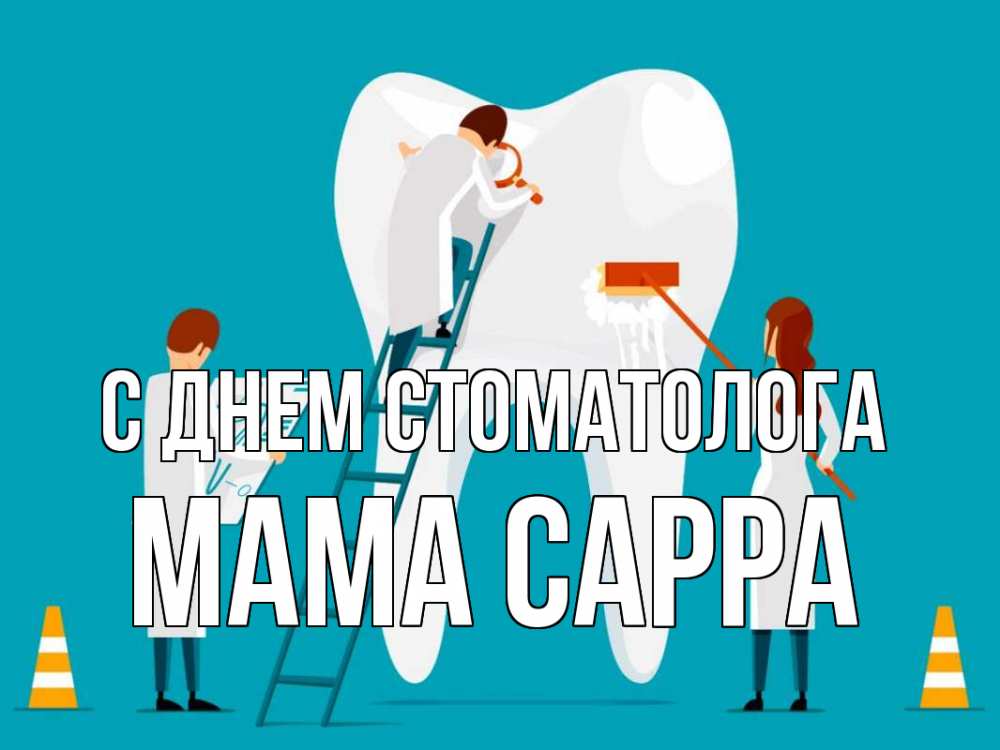 Открытка на каждый день с именем, Мама-Сарра С днем стоматолога с днем стоматолога Прикольная открытка с пожеланием онлайн скачать бесплатно 
