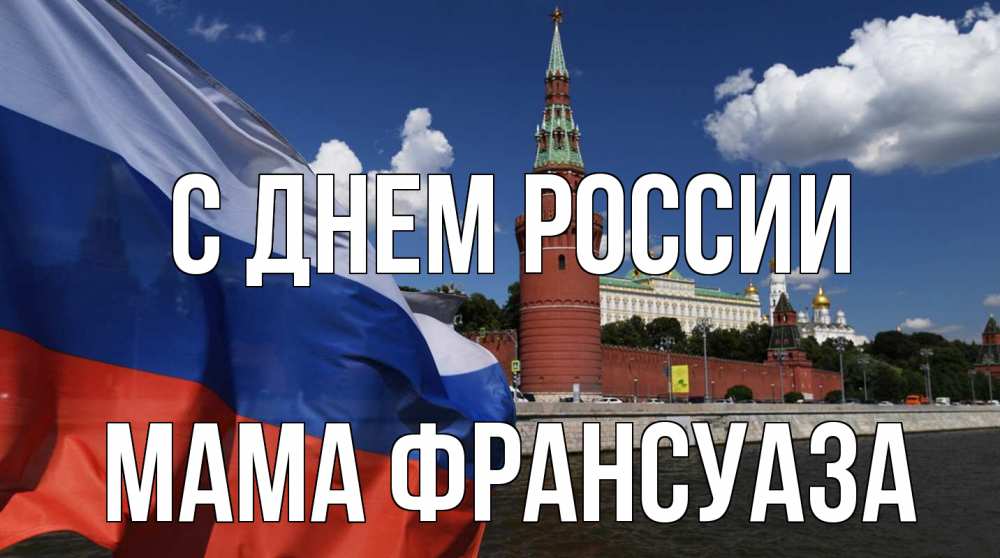 Открытка на каждый день с именем, Мама-Франсуаза С днем россии С днем России Прикольная открытка с пожеланием онлайн скачать бесплатно 
