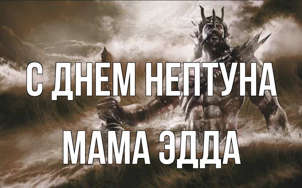 Открытка на каждый день с именем, Мама-Эдда С днем нептуна с днем Нептуна Прикольная открытка с пожеланием онлайн скачать бесплатно 