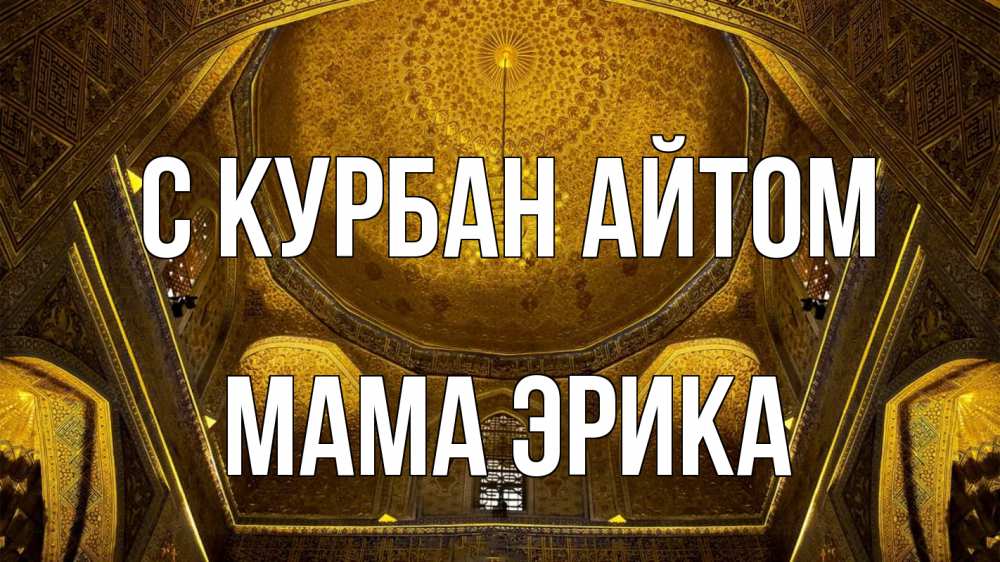 Открытка на каждый день с именем, Мама-Эрика С курбан айтом купол Прикольная открытка с пожеланием онлайн скачать бесплатно 