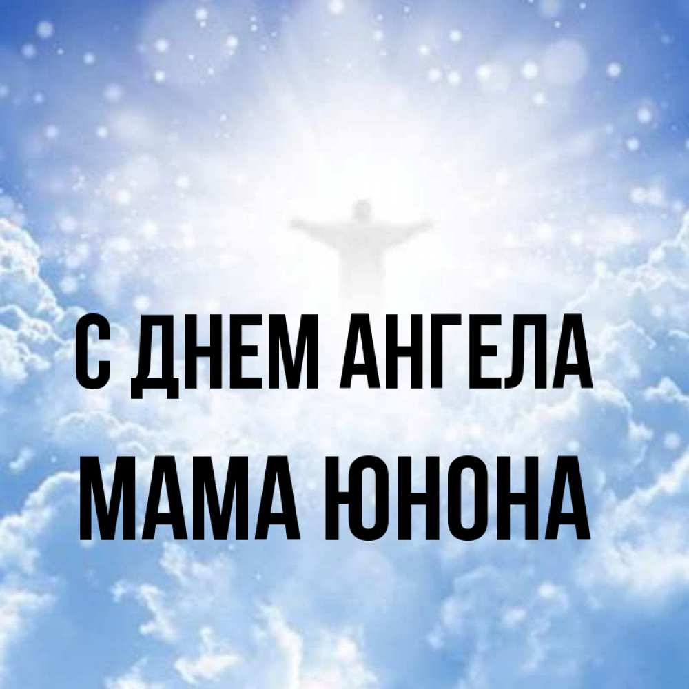 Открытка на каждый день с именем, Мама-Юнона С днем ангела ангел на облаках в свете солнца Прикольная открытка с пожеланием онлайн скачать бесплатно 
