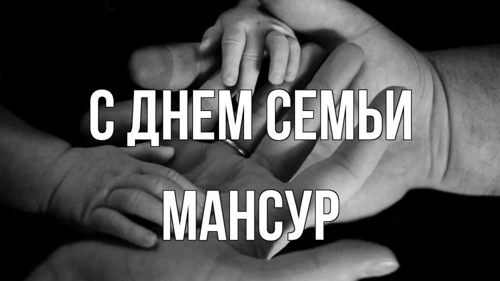 Открытка на каждый день с именем, Мансур С днем семьи с днем семьи Прикольная открытка с пожеланием онлайн скачать бесплатно 