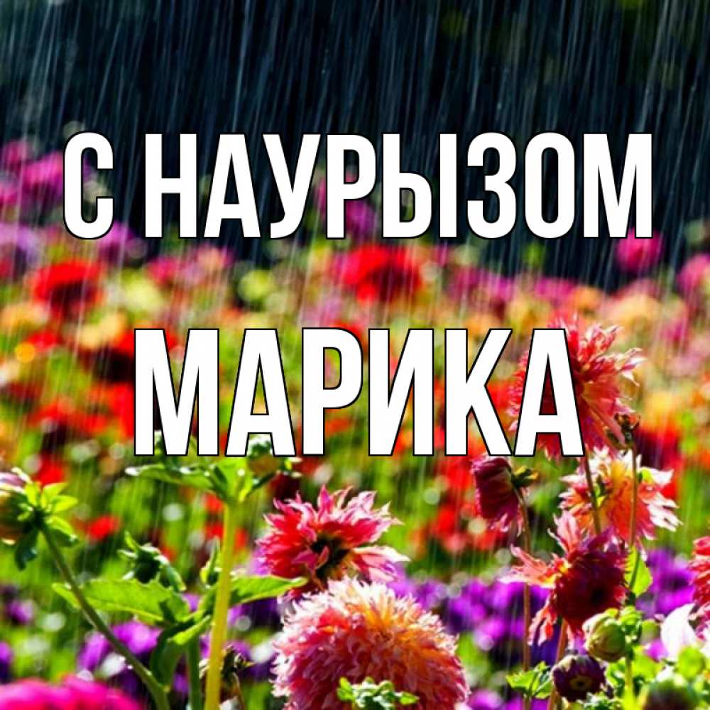Открытка на каждый день с именем, Марика С наурызом цветы под дождиком к международному женскому дню Прикольная открытка с пожеланием онлайн скачать бесплатно 
